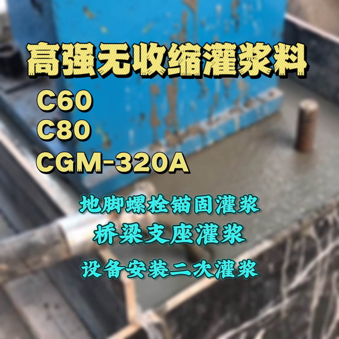 乌伊岭灌浆料加水多了、稀了会有什么影响？